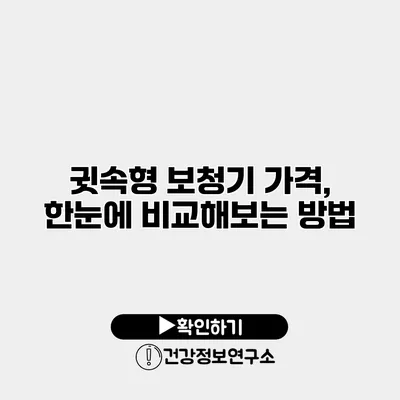 귓속형 보청기 가격, 한눈에 비교해보는 방법