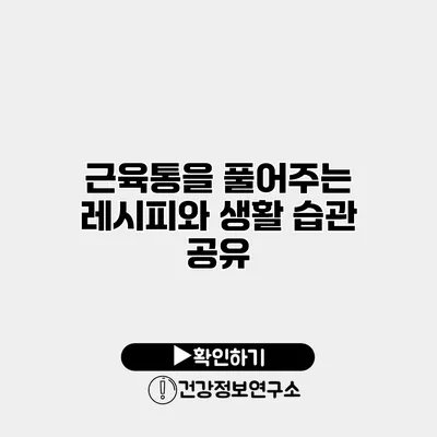 근육통을 풀어주는 레시피와 생활 습관 공유