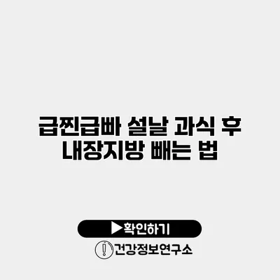 급찐급빠? 설날 과식 후 내장지방 빼는 법