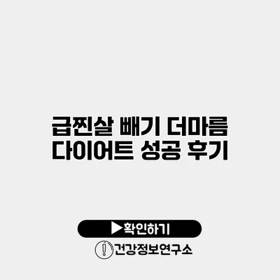급찐살 빼기 더마름 다이어트 성공 후기