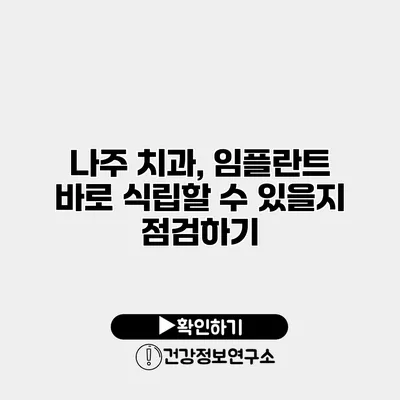 나주 치과, 임플란트 바로 식립할 수 있을지 점검하기