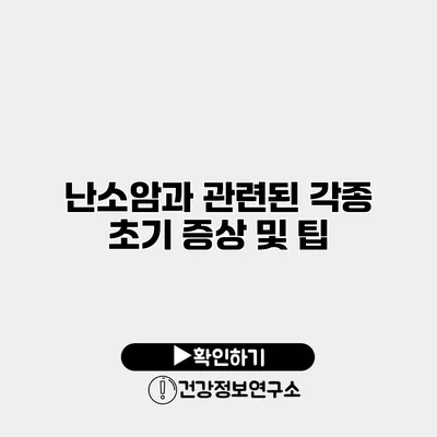 난소암과 관련된 각종 초기 증상 및 팁