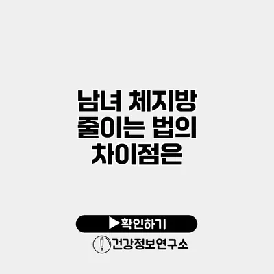 남녀 체지방 줄이는 법의 차이점은?