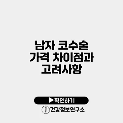 남자 코수술 가격 차이점과 고려사항