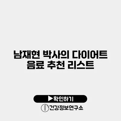 남재현 박사의 다이어트 음료 추천 리스트