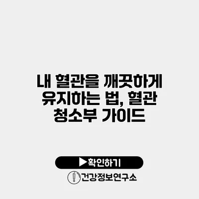 내 혈관을 깨끗하게 유지하는 법, 혈관 청소부 가이드