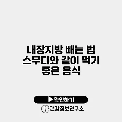 내장지방 빼는 법 스무디와 같이 먹기 좋은 음식