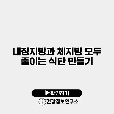 내장지방과 체지방 모두 줄이는 식단 만들기