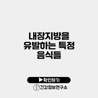 내장지방을 유발하는 특정 음식들