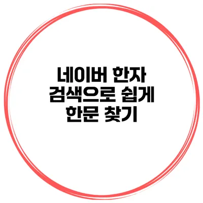 네이버 한자 검색으로 쉽게 한문 찾기
