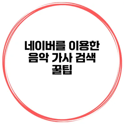 네이버를 이용한 음악 가사 검색 꿀팁