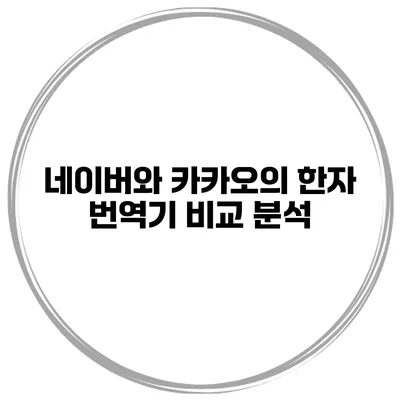 네이버와 카카오의 한자 번역기 비교 분석