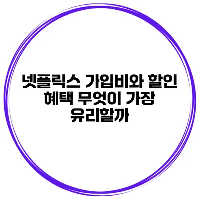 넷플릭스 가입비와 할인 혜택 무엇이 가장 유리할까?