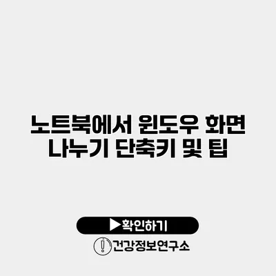 노트북에서 윈도우 화면 나누기 단축키 및 팁