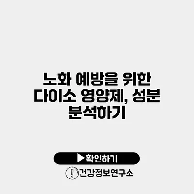노화 예방을 위한 다이소 영양제, 성분 분석하기