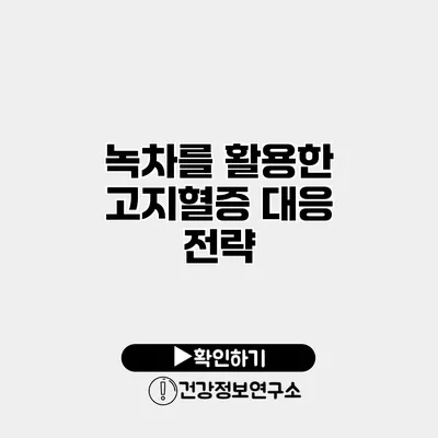 녹차를 활용한 고지혈증 대응 전략