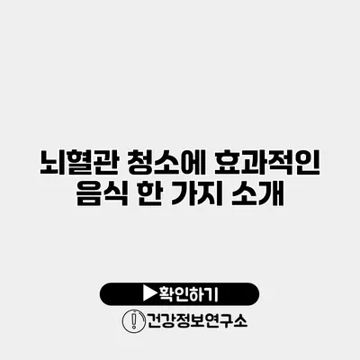 뇌혈관 청소에 효과적인 음식 한 가지 소개