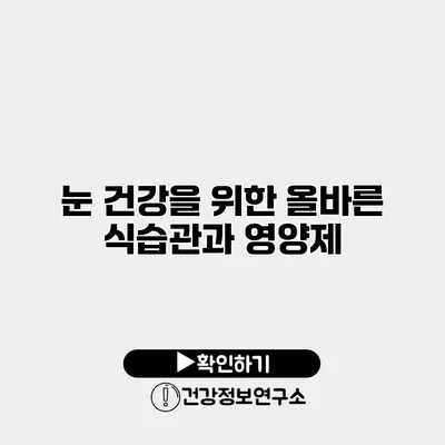 눈 건강을 위한 올바른 식습관과 영양제