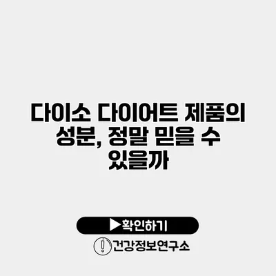 다이소 다이어트 제품의 성분, 정말 믿을 수 있을까?