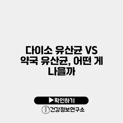 다이소 유산균 VS 약국 유산균, 어떤 게 나을까?