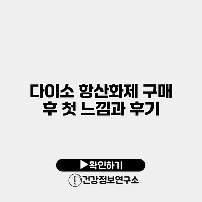 다이소 항산화제 구매 후 첫 느낌과 후기