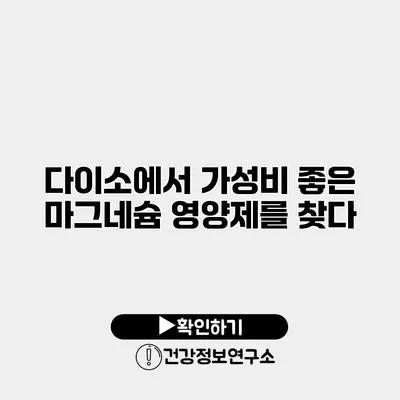 다이소에서 가성비 좋은 마그네슘 영양제를 찾다