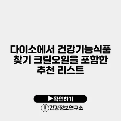 다이소에서 건강기능식품 찾기 크릴오일을 포함한 추천 리스트
