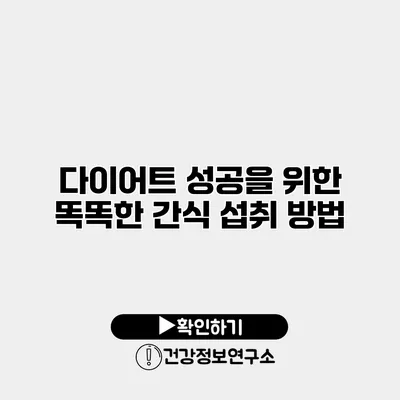 다이어트 성공을 위한 똑똑한 간식 섭취 방법