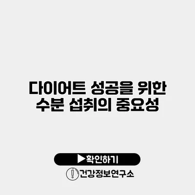 다이어트 성공을 위한 수분 섭취의 중요성