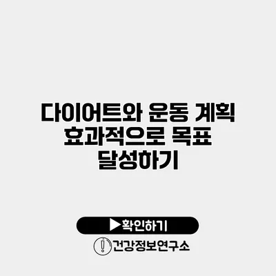 다이어트와 운동 계획 효과적으로 목표 달성하기