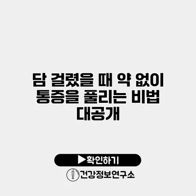담 걸렸을 때 약 없이 통증을 풀리는 비법 대공개