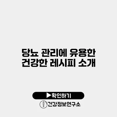 당뇨 관리에 유용한 건강한 레시피 소개