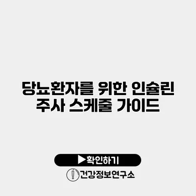 당뇨환자를 위한 인슐린 주사 스케줄 가이드