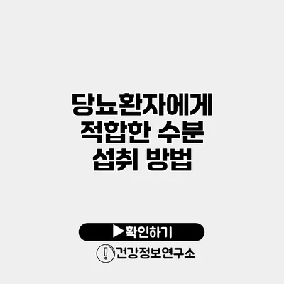 당뇨환자에게 적합한 수분 섭취 방법