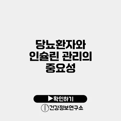 당뇨환자와 인슐린 관리의 중요성