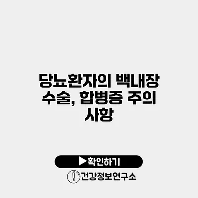 당뇨환자의 백내장 수술, 합병증 주의 사항