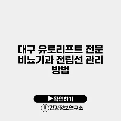 대구 유로리프트 전문 비뇨기과 전립선 관리 방법