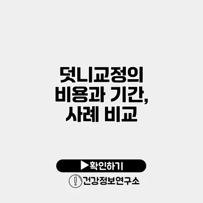 덧니교정의 비용과 기간, 사례 비교