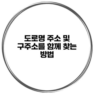 도로명 주소 및 구주소를 함께 찾는 방법