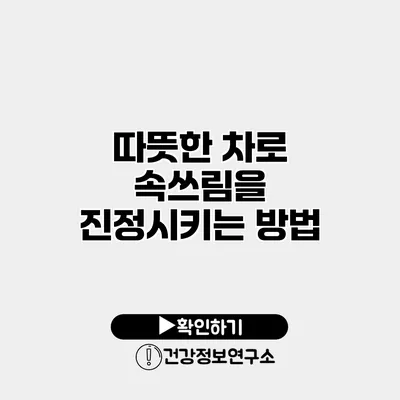 따뜻한 차로 속쓰림을 진정시키는 방법