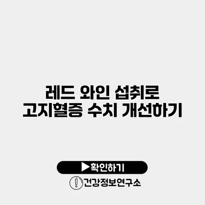 레드 와인 섭취로 고지혈증 수치 개선하기