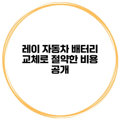 레이 자동차 배터리 교체로 절약한 비용 공개