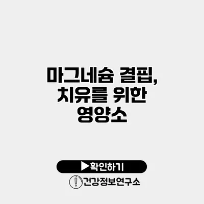 마그네슘 결핍, 치유를 위한 영양소