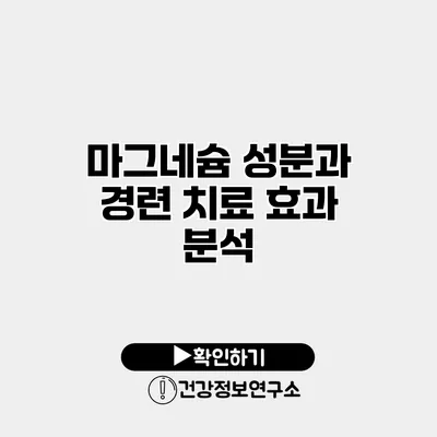 마그네슘 성분과 경련 치료 효과 분석