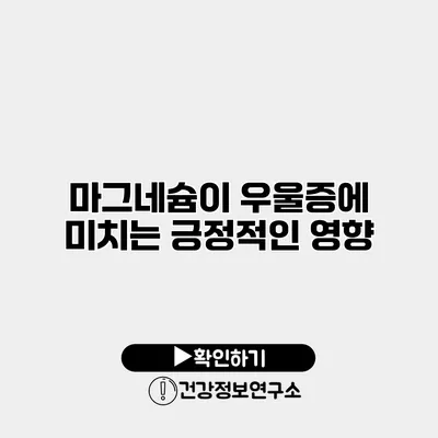 마그네슘이 우울증에 미치는 긍정적인 영향