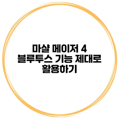 마샬 메이저 4 블루투스 기능 제대로 활용하기