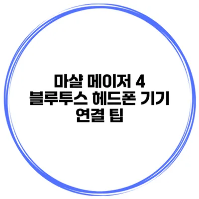 마샬 메이저 4 블루투스 헤드폰 기기 연결 팁