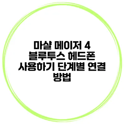 마샬 메이저 4 블루투스 헤드폰 사용하기 단계별 연결 방법