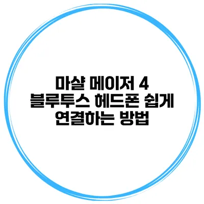 마샬 메이저 4 블루투스 헤드폰 쉽게 연결하는 방법