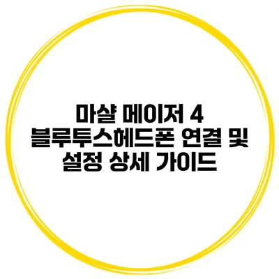 마샬 메이저 4 블루투스헤드폰 연결 및 설정 상세 가이드